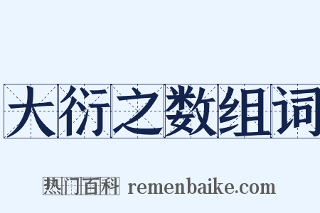 大衍之数组词是什么意思的图片